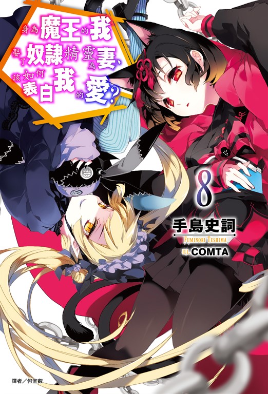 【小說】身為魔王的我娶了奴隸精靈為妻，該如何表白我的愛？(8) (電子書)