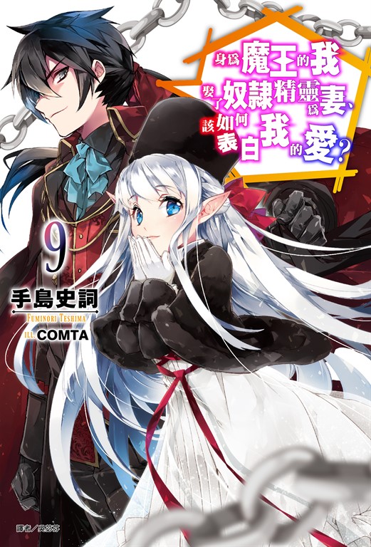 【小說】身為魔王的我娶了奴隸精靈為妻，該如何表白我的愛？(9) (電子書)