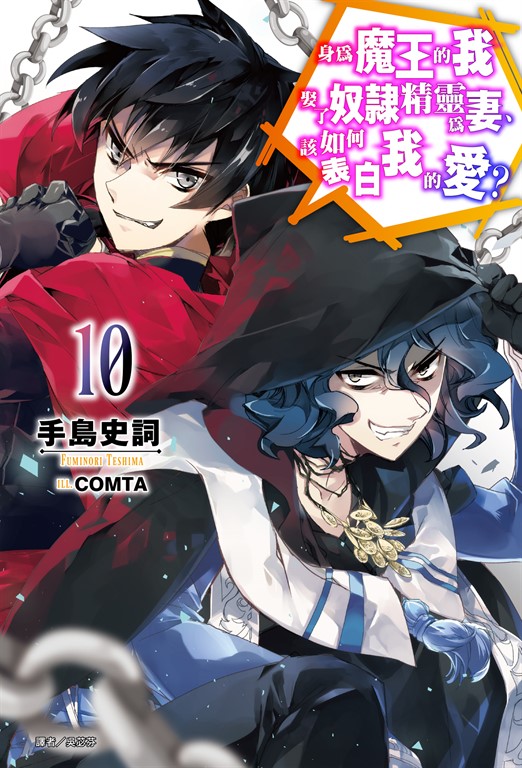 【小說】身為魔王的我娶了奴隸精靈為妻，該如何表白我的愛？(10) (電子書)