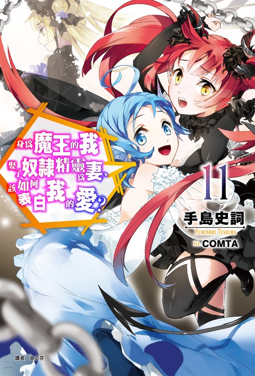 【小說】身為魔王的我娶了奴隸精靈為妻，該如何表白我的愛？(11) (電子書)