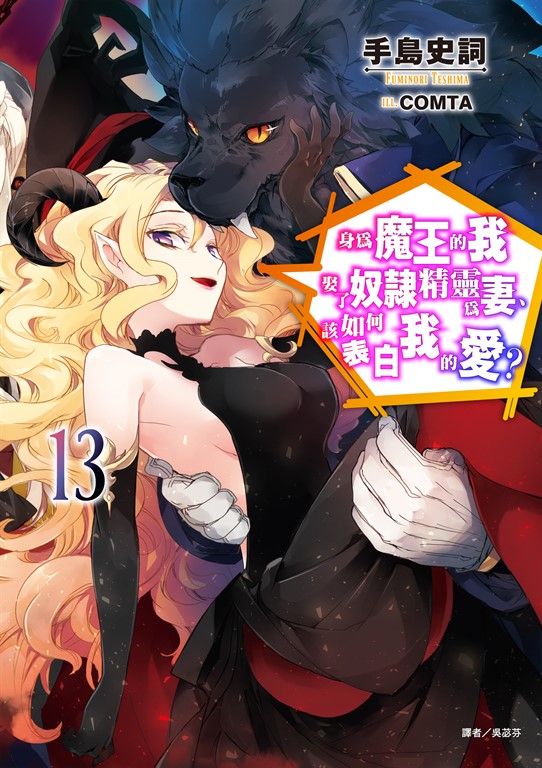 【小說】身為魔王的我娶了奴隸精靈為妻，該如何表白我的愛？(13) (電子書)