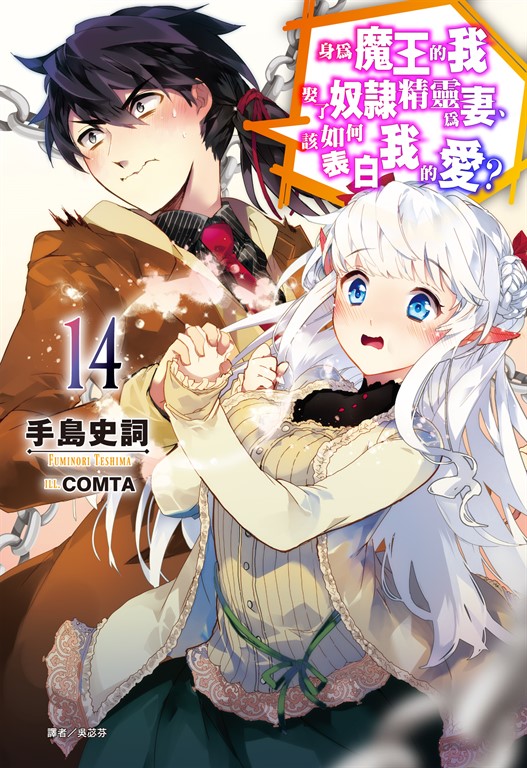 【小說】身為魔王的我娶了奴隸精靈為妻，該如何表白我的愛？(14) (電子書)