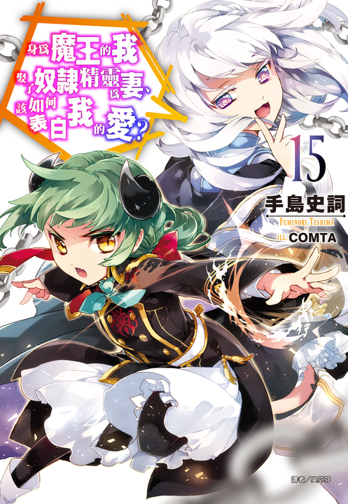 【小說】身為魔王的我娶了奴隸精靈為妻，該如何表白我的愛？(15) (電子書)