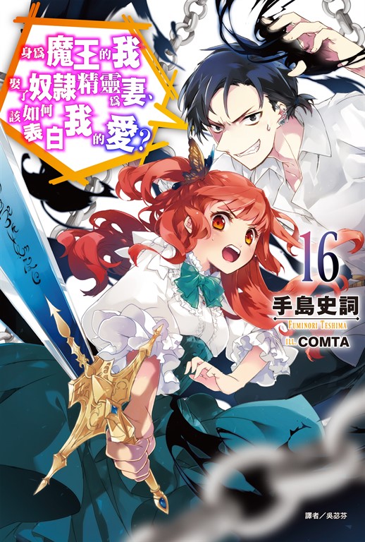 【小說】身為魔王的我娶了奴隸精靈為妻，該如何表白我的愛？(16) (電子書)