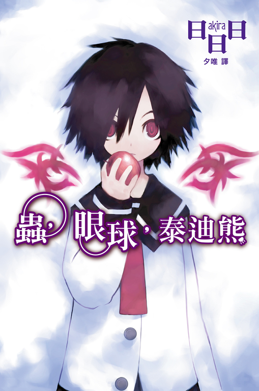 蟲,眼球,泰迪熊 (電子書)