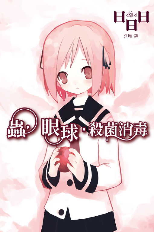 蟲,眼球,殺菌消毒 (電子書)