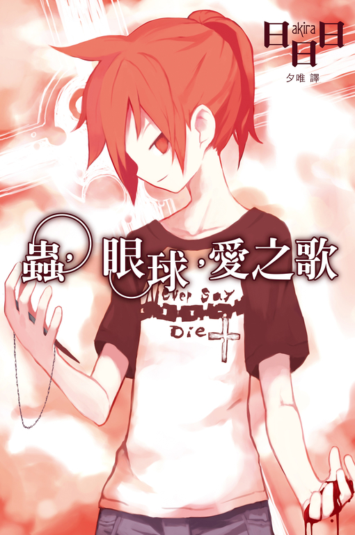 蟲,眼球,愛之歌 (電子書)