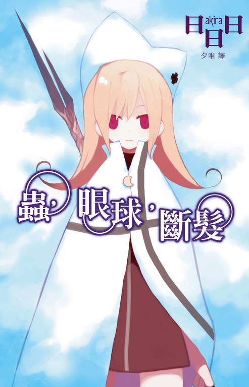 蟲,眼球,斷髮 (電子書)