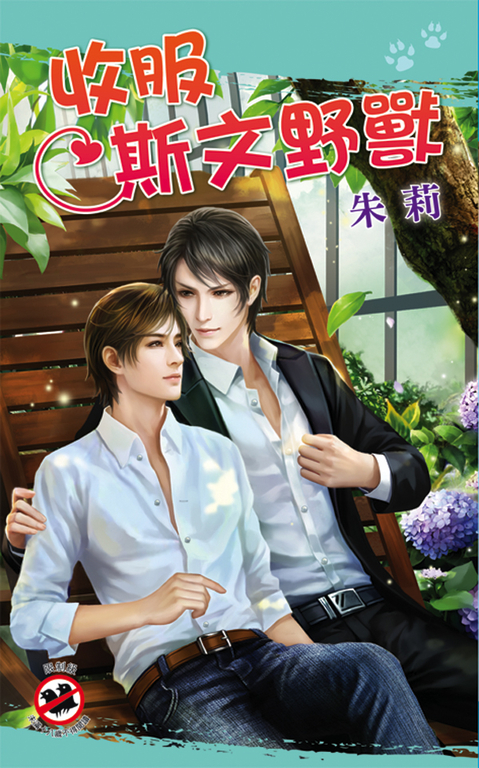 收服斯文野獸 (電子書)