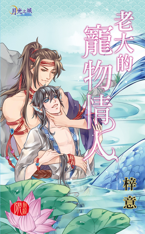 老大的寵物情人 (電子書)
