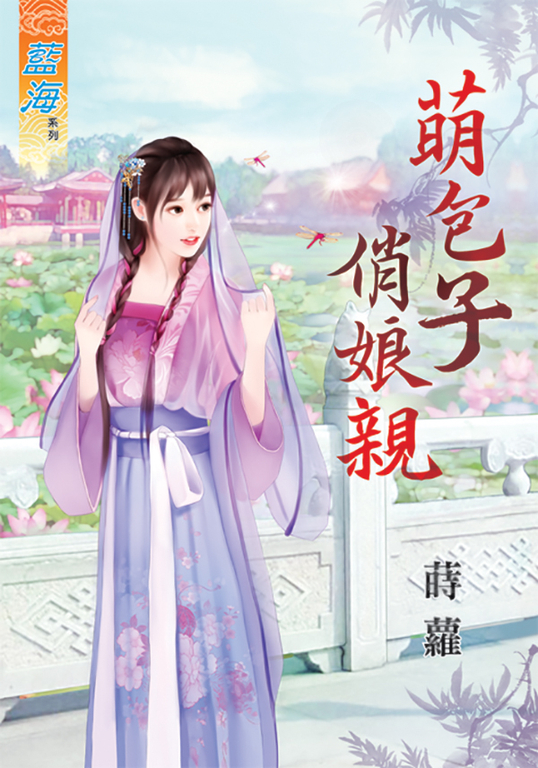 萌包子俏娘親 (電子書)