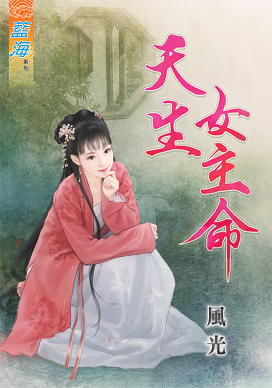天生女主命 (電子書)
