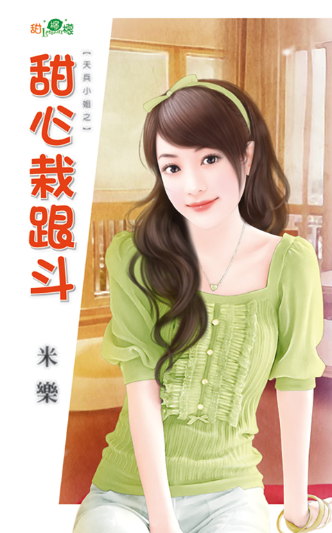 甜心栽跟斗 (電子書)