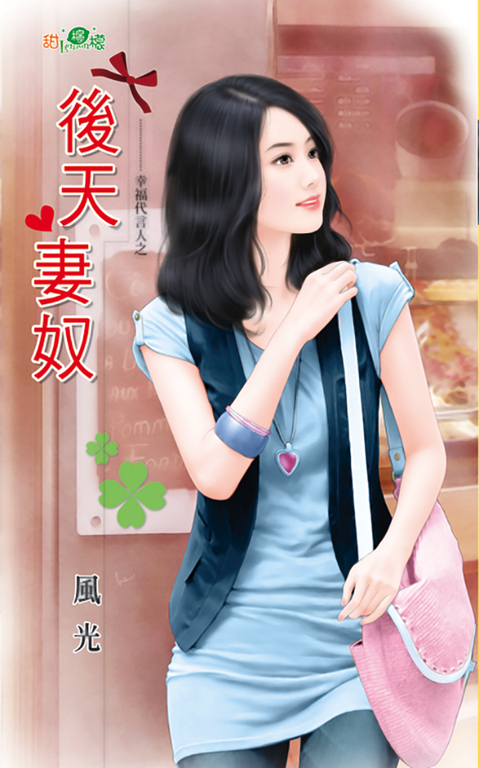 後天妻奴 (電子書)