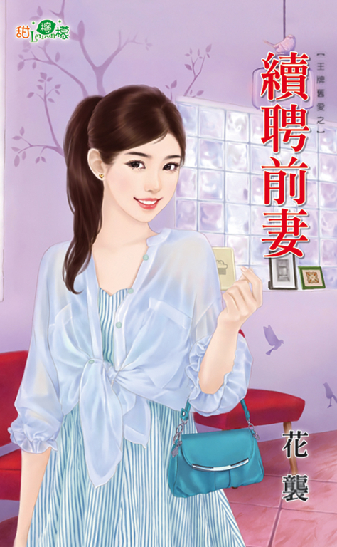 續聘前妻 (電子書)