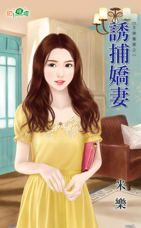 誘捕嬌妻 (電子書)