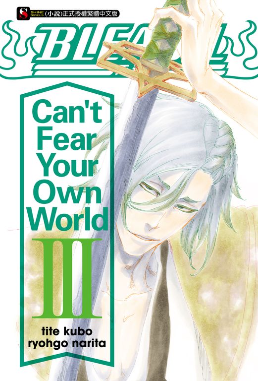 【小說】BLEACH死神 Can't Fear Your Own World Ⅲ(3) (電子書)