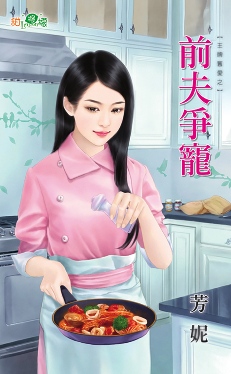 前夫爭寵 (電子書)