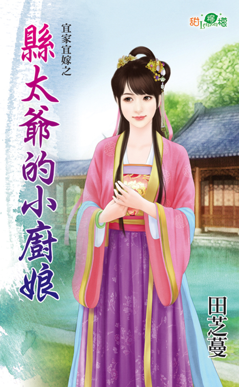 縣太爺的小廚娘 (電子書)