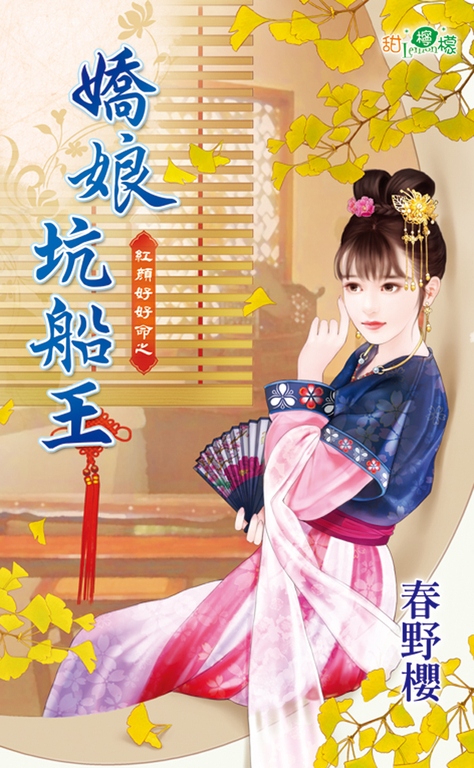 嬌娘坑船王 (電子書)