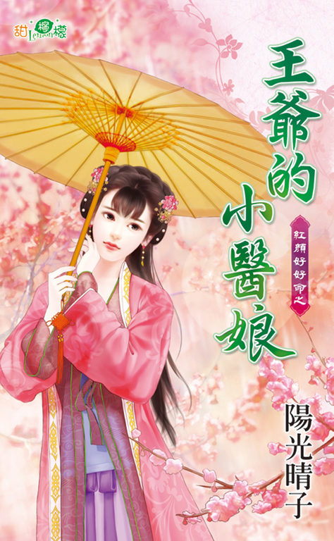 王爺的小醫娘 (電子書)