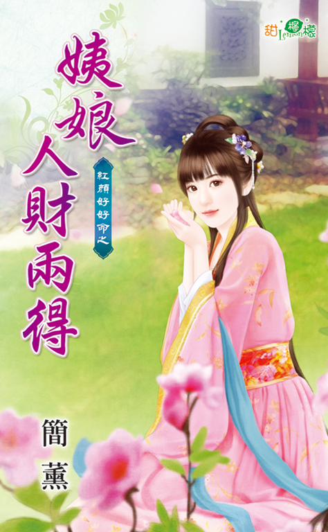 姨娘人財兩得 (電子書)
