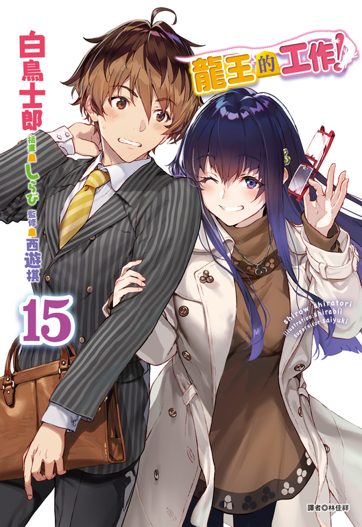 【小說】龍王的工作！(15) (電子書)
