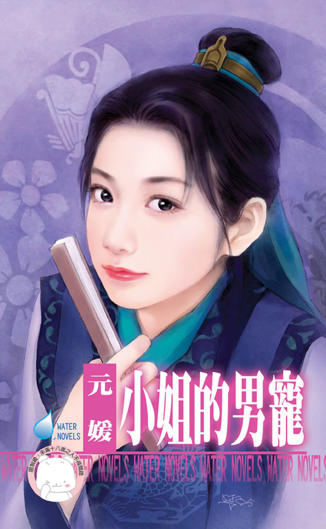 小姐的男寵~千金與惡霸之三〔限〕 (電子書)