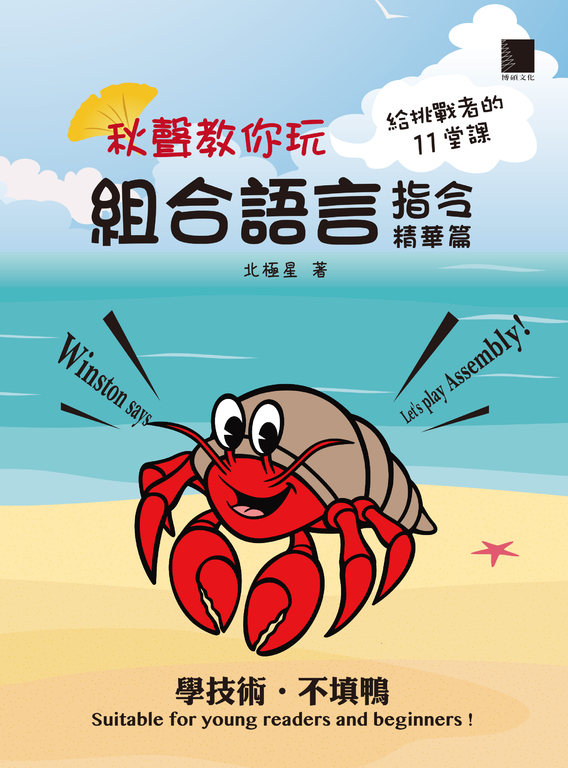 秋聲教你玩組合語言：指令精華篇 (電子書)