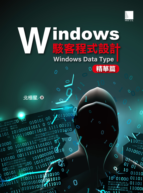 Windows駭客程式設計：Windows Data Type精華篇 (電子書)