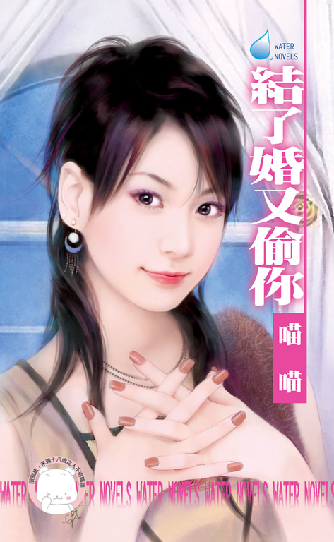 結了婚又偷你～美麗壞女人之二〔限〕 (電子書)