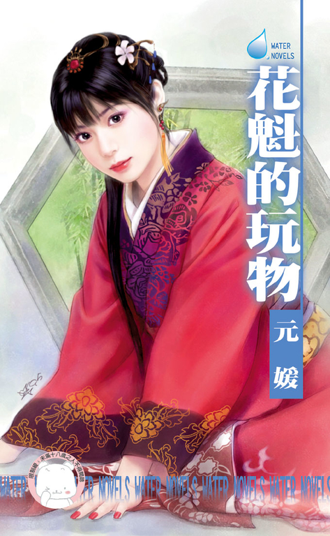 花魁的玩物~千金與惡霸之四〔限〕 (電子書)