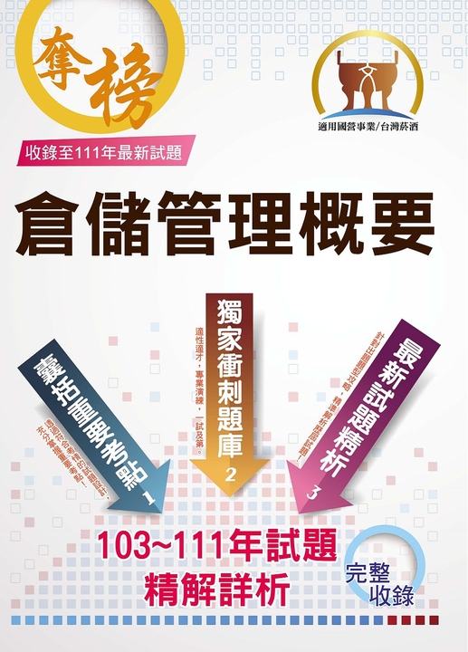 台灣菸酒【倉儲管理概要】-ND150 (電子書)