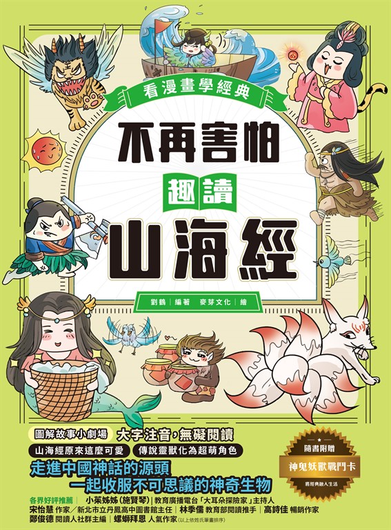 不再害怕,趣讀山海經【看漫畫學經典】:走進中國神話的源頭,一起收服不可思議的神奇生物 (電子書)