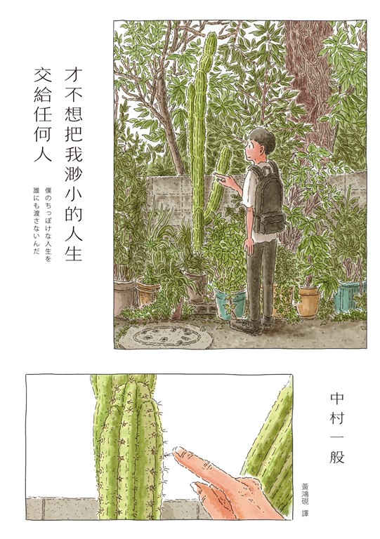 才不想把我渺小的人生交給任何人 (電子書)