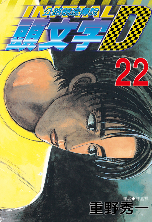 頭文字D(22) (電子書)