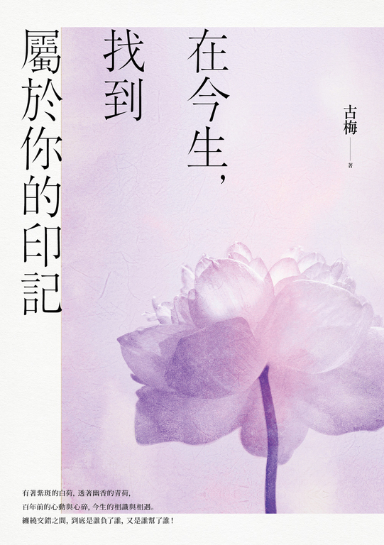 在今生，找到屬於你的印記 (電子書)