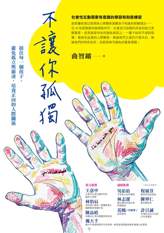 不讓你孤獨：接住每一個孩子，避免孤立與霸凌，培養正向的人際關係 (電子書)