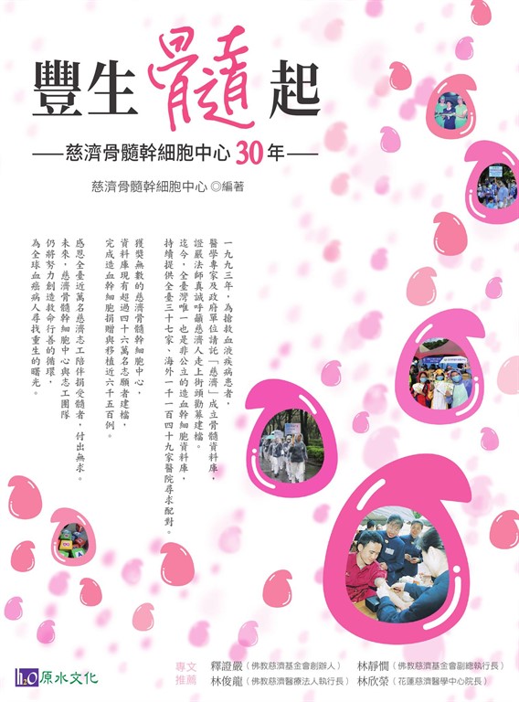 豐生髓起:慈濟骨髓幹細胞30年 (電子書)