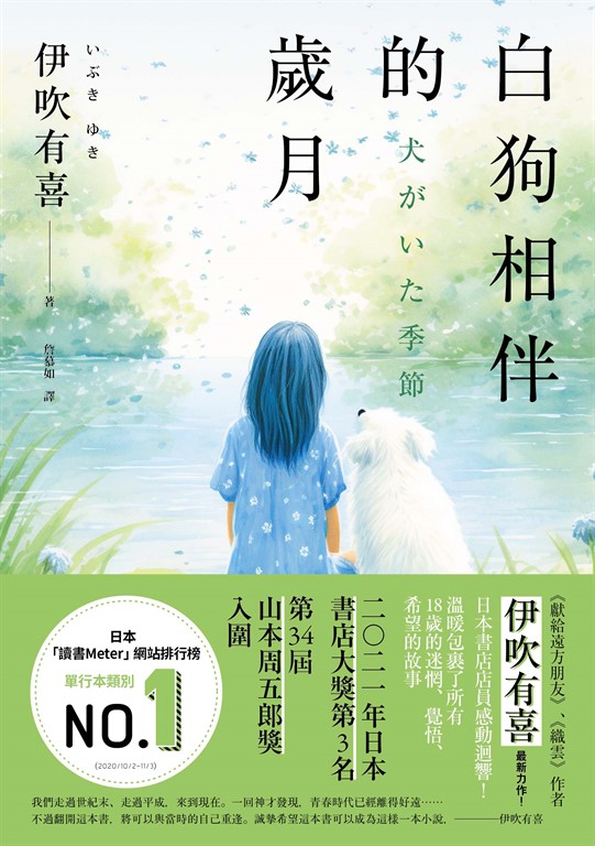 白狗相伴的歲月 (電子書)