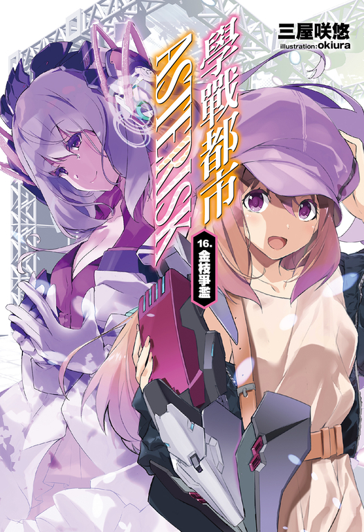 學戰都市Asterisk(16) (電子書)