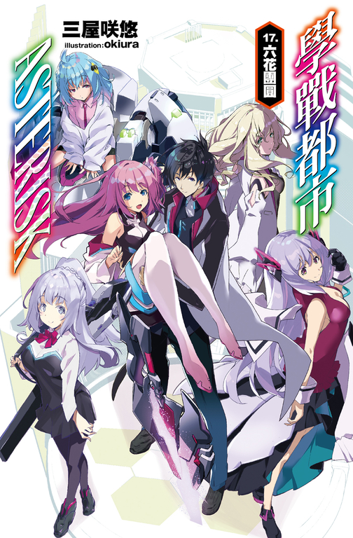 學戰都市Asterisk(17)完 (電子書)