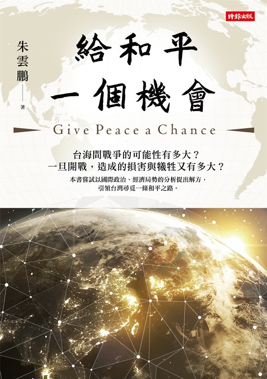 給和平一個機會 (電子書)