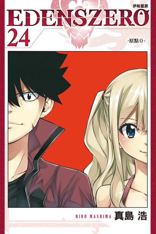 EDENS ZERO伊甸星原 (24) (電子書)