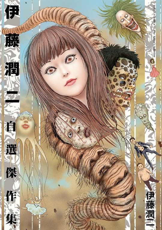 伊藤潤二自選傑作集 (全) (電子書)