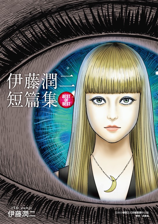 伊藤潤二短篇集 BEST OF BEST (全) (電子書)