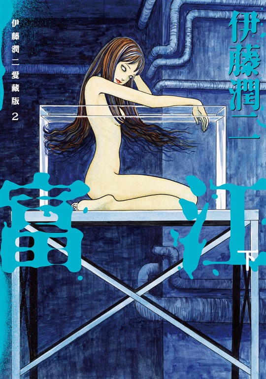 伊藤潤二愛藏版2 富江 (下) (2) (電子書)