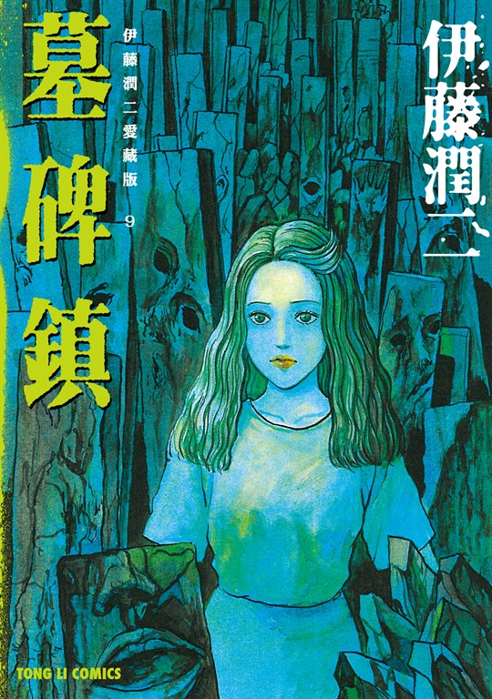 伊藤潤二愛藏版9 墓碑鎮 (9) (電子書)