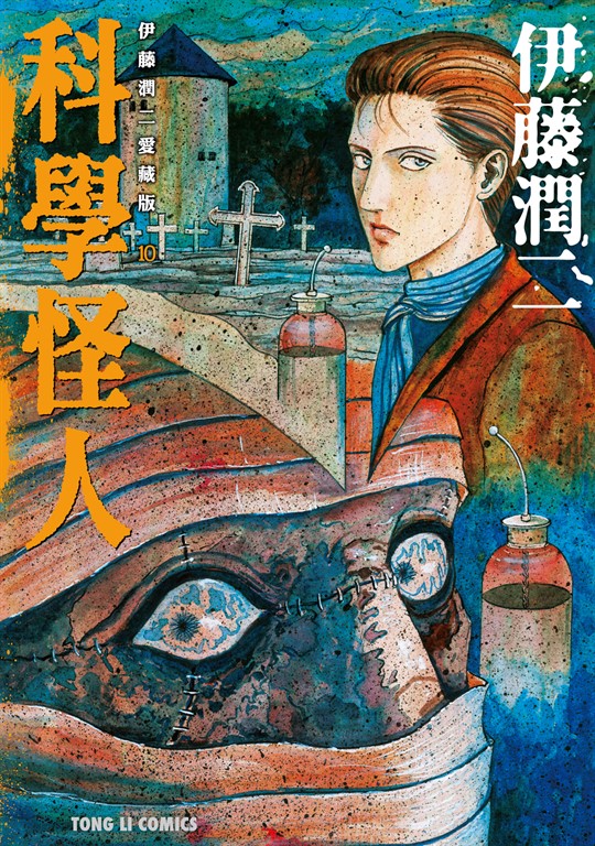 伊藤潤二愛藏版10 科學怪人 (10) (電子書)
