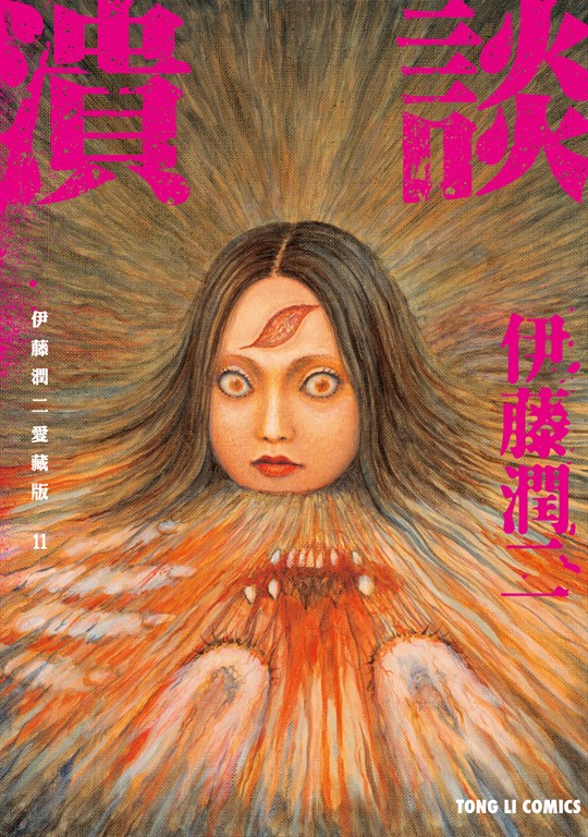 伊藤潤二愛藏版11 潰談 (11) (電子書)